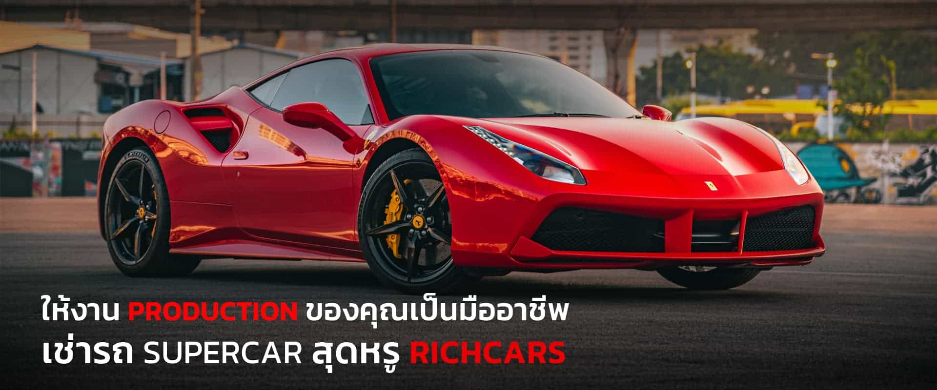 เช่ารถหรู