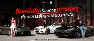 Richcars ยืนหนึ่งในเรื่องการ เช่ารถหรู กับบริการอันสุดแสนประทับใจ