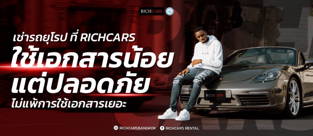 เช่ารถยุโรป ที่ Richcars ทำไมใช้เอกสารน้อย แต่ปลอดภัยไม่แพ้การใช้เอกสารเยอะ