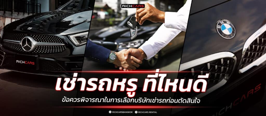 เช่ารถหรู ที่ไหนดี? ข้อควรพิจารณาในการเลือกบริษัทเช่ารถ ก่อนตัดสินใจ
