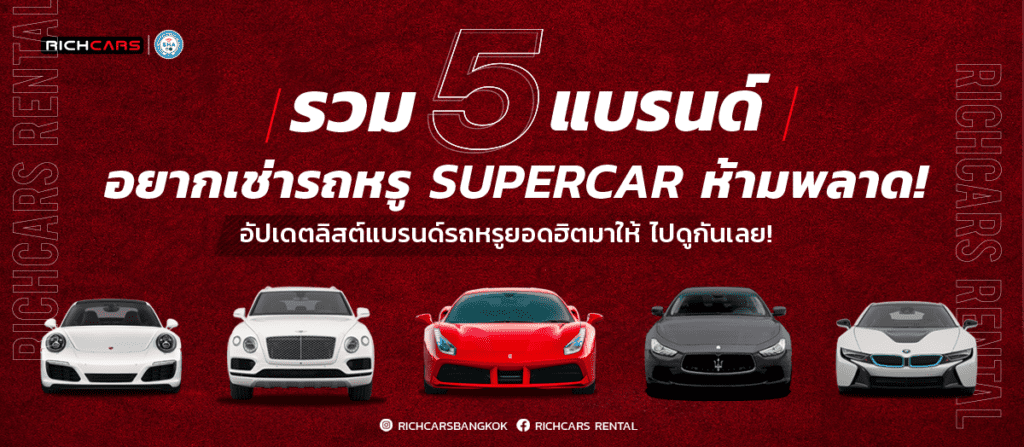 รวม 5 แบรนด์ เช่ารถหรู ซุปเปอร์คาร์ มีค่ายไหนบ้างที่น่าเล่น