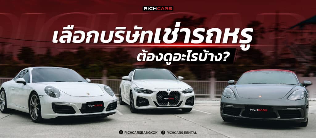 เลือกบริษัท เช่ารถหรู ต้องดูอะไรบ้าง
