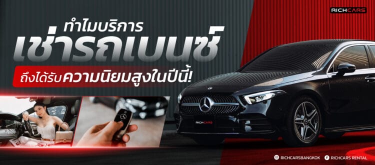 ไขคำตอบ ทำไมบริการ เช่ารถเบนซ์ ถึงได้รับความนิยมสูงในปีนี้!