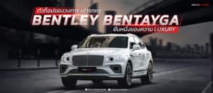 ตัวท็อปของวงการ เช่ารถหรู Bentley Bentayga ยืนหนึ่งของความ Luxury