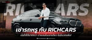 เช่ารถหรู กับ Richcars มั่นใจได้มากกว่า จ่ายจบในเรทเดียว ไม่มีบวกเพิ่ม!