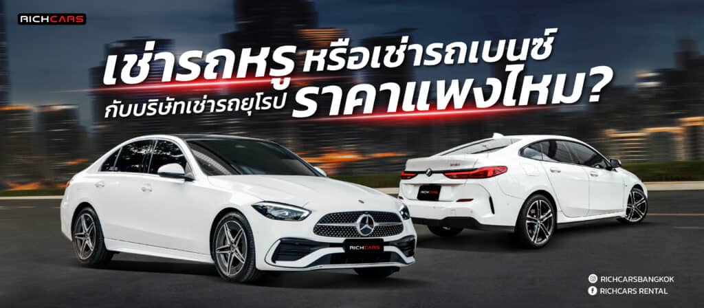 เช่ารถหรู กับบริษัท เช่ารถยุโรป หรือ เช่ารถเบนซ์ ราคาแพงไหม?