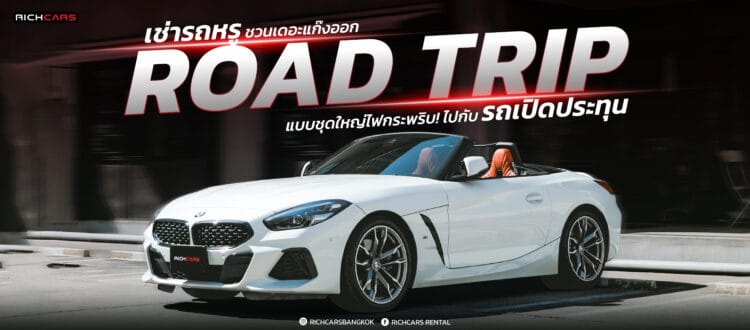 เช่ารถหรู ชวนเดอะแก๊งออก Road Trip แบบชุดใหญ่ไฟกระพริบ! ไปกับ รถเปิดประทุน