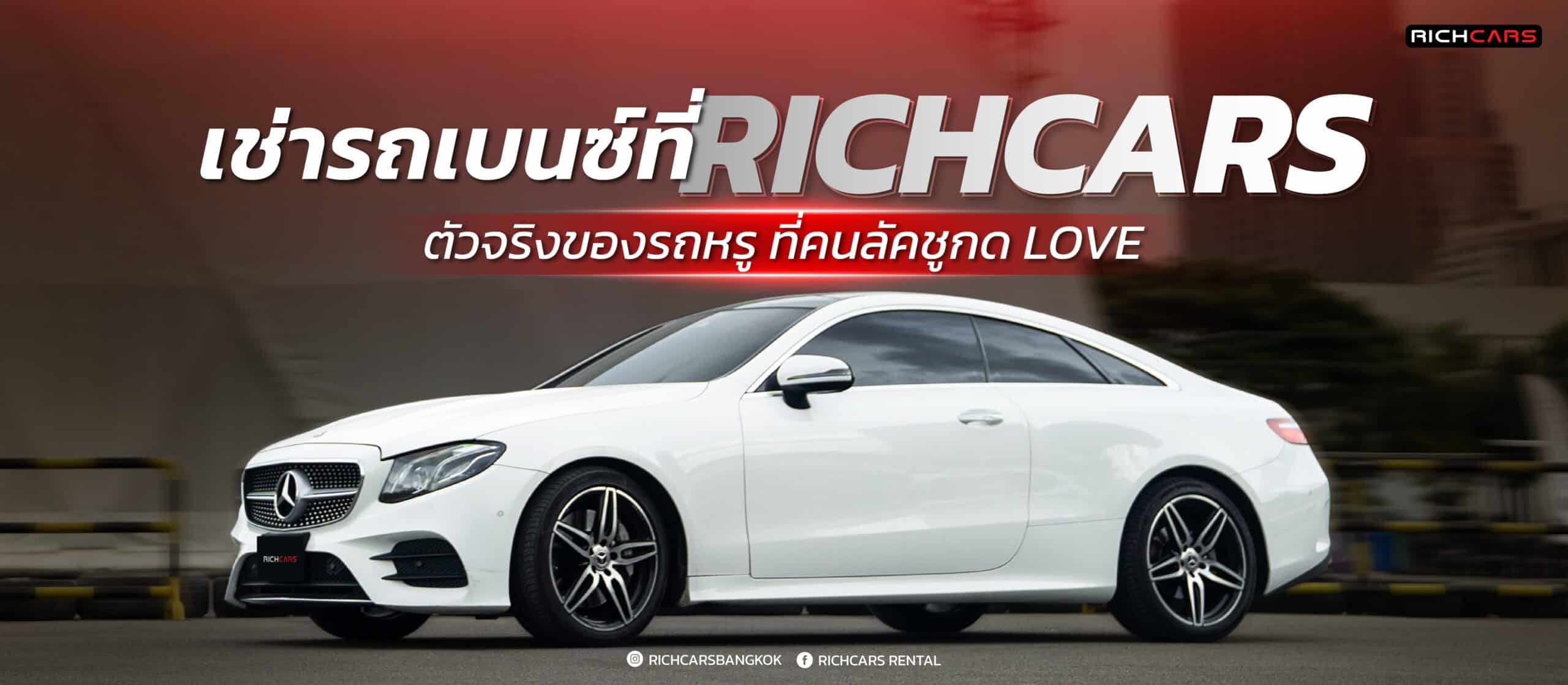 เช่ารถเบนซ์ จาก Richcars ตัวจริงของรถหรู ที่คนรักความลัคชูต้องกด LOVE
