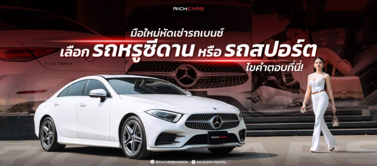 มือใหม่หัด เช่ารถเบนซ์ ครั้งแรก เลือกรถหรูซีดาน หรือรถสปอร์ต ไขคำตอบที่นี่!
