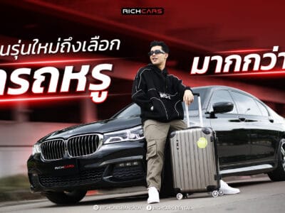 สรุปข้อดีของการ เช่ารถหรู ทำไมคนรุ่นใหม่ถึงเลือกเช่ามากกว่าซื้อ