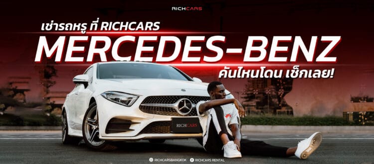 เช่ารถหรู Mercedes-Benz ที่ Richcars คันไหนเด็ด คันไหนโดน เช็กเลย!