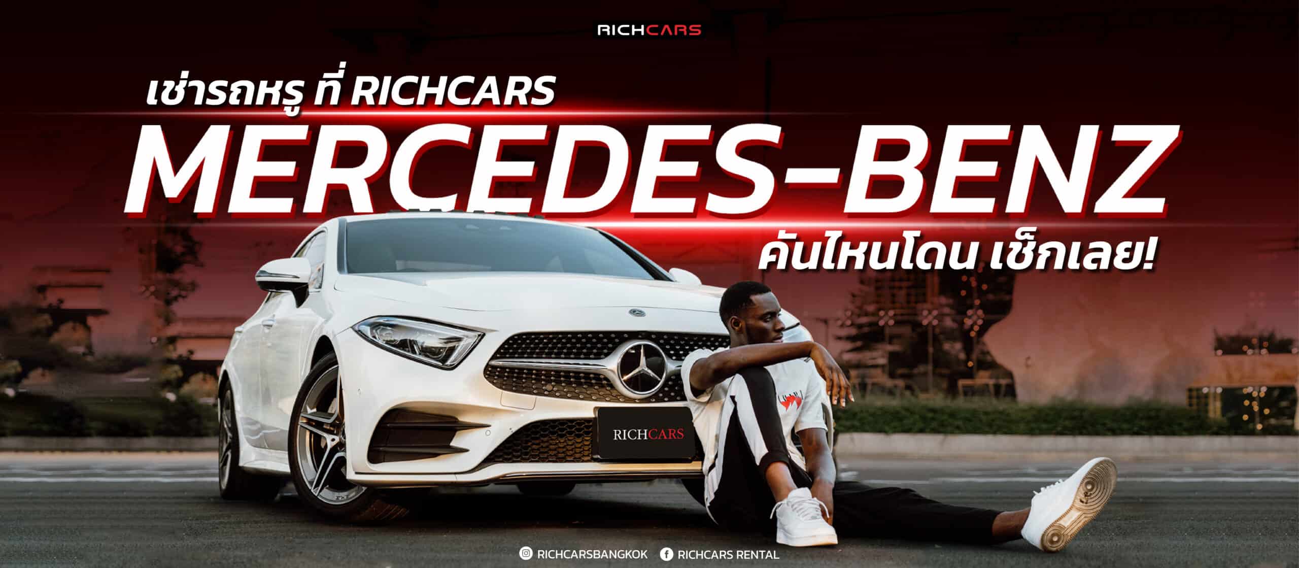 เช่ารถหรู Mercedes-Benz ที่ Richcars คันไหนเด็ด คันไหนโดน เช็กเลย!