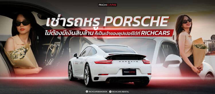 เช่ารถหรู Porsche ไม่ต้องมีเงินสิบล้าน ก็เป็นเจ้าของซุปเปอร์ได้ที่ Richcars