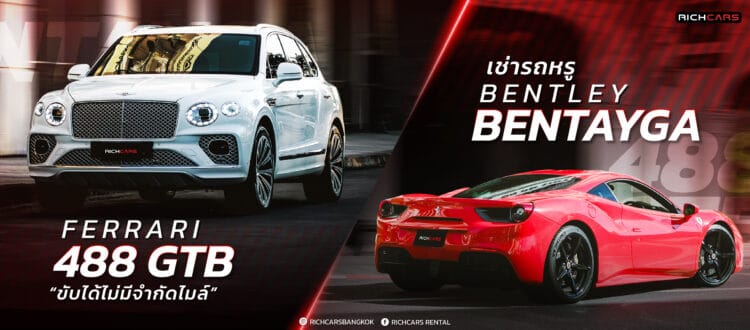 เช่ารถหรู Bentley Bentayga และ Ferrari 488 GTB ขับได้ไม่มีจำกัดไมล์