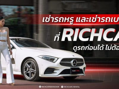 เช่ารถหรู และ เช่ารถเบนซ์ ทุกรุ่นที่ Richcars ดูรถก่อนได้ ไม่ต้องคิดเยอะ