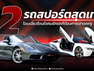 แรงล้ำ-เรียบหรู! 2 รถสปอร์ตสุดเท่ โฉบเฉี่ยวโดนใจคนรักรถที่ต้องการ เช่ารถหรู