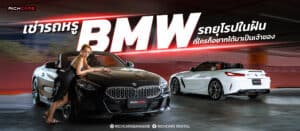 เช่ารถหรู BMW เช่ารถยุโรปในฝัน ที่ใครก็อยากได้มาเป็นเจ้าของ