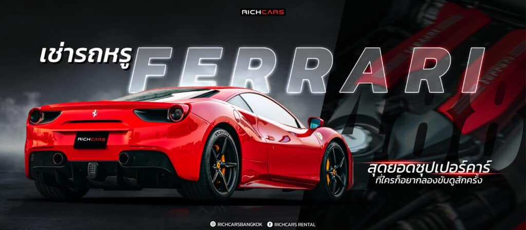 เช่ารถหรู Ferrari สุดยอดซุปเปอร์คาร์ ที่ใครก็อยากลองขับดูสักครั้ง