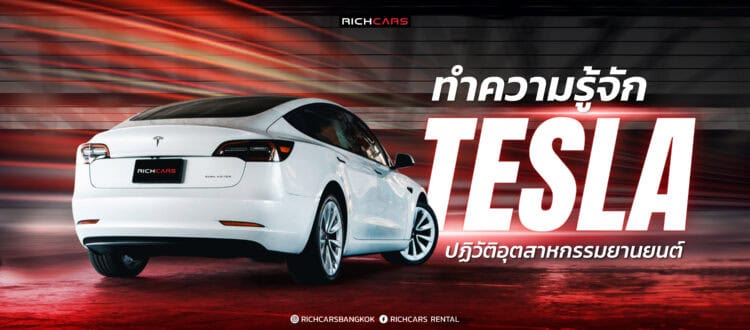 รถ Tesla