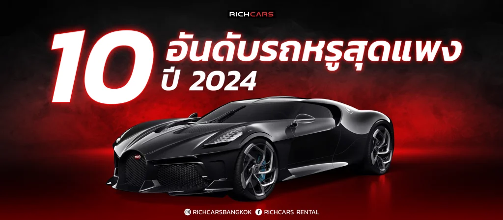 10 อันดับรถหรู ที่แพงที่สุด 2024
