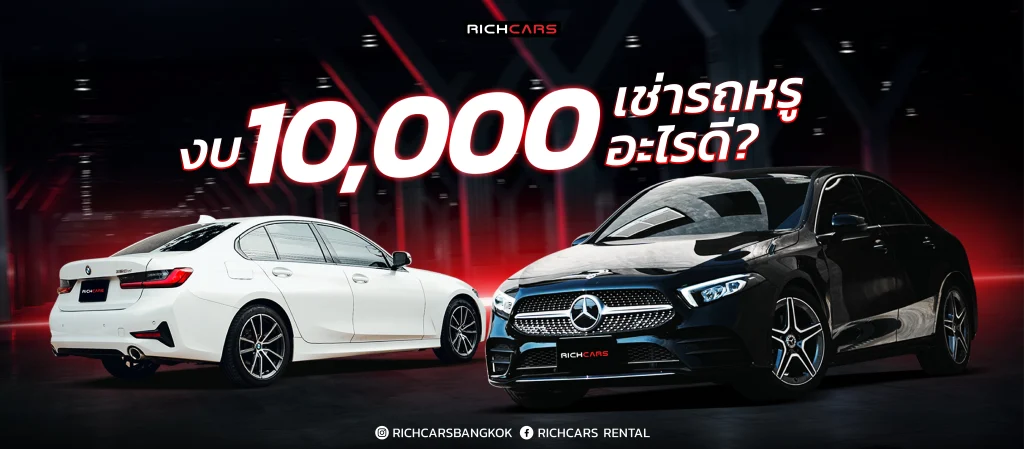 งบ 10000 บาท เช่ารถหรู