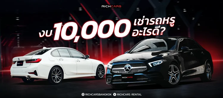 งบ 10000 บาท เช่ารถหรู