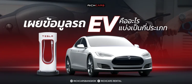 เผยข้อมูลรถ EV คืออะไร แบ่งเป็นกี่ประเภท