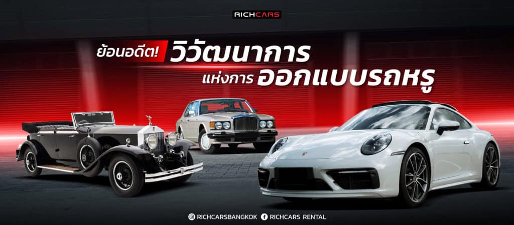 รถหรู ยุค90