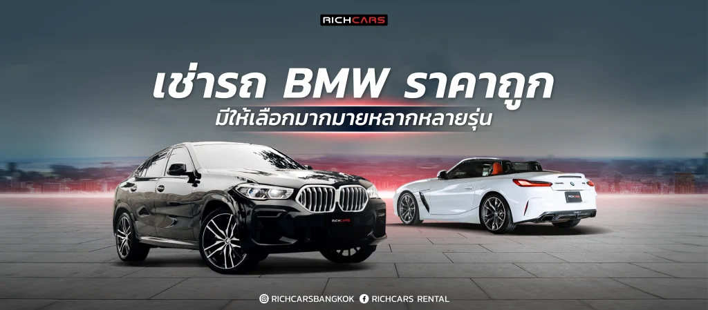 เช่ารถ BMW ราคาถูก