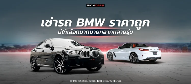 เช่ารถ BMW ราคาถูก