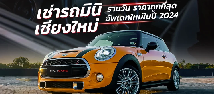 เช่ารถมินิ เชียงใหม่