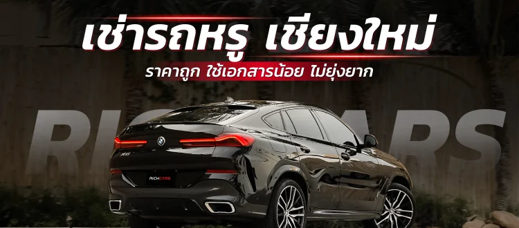 เช่ารถหรู เชียงใหม่