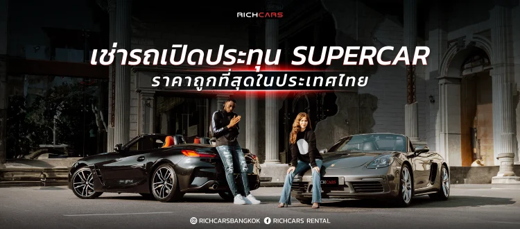 เช่ารถเปิดประทุน