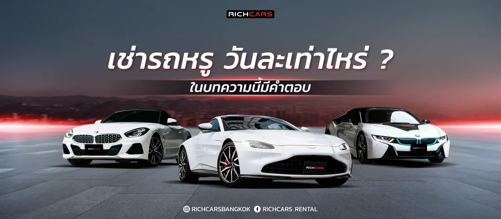 เช่ารถหรู วันละเท่าไหร่