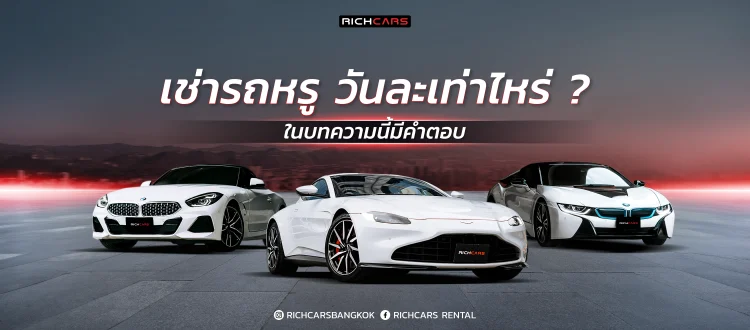 เช่ารถหรู วันละเท่าไหร่
