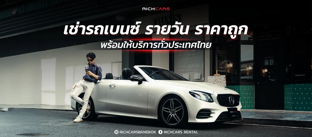 เช่ารถเบนซ์ รายวัน ราคาถูก