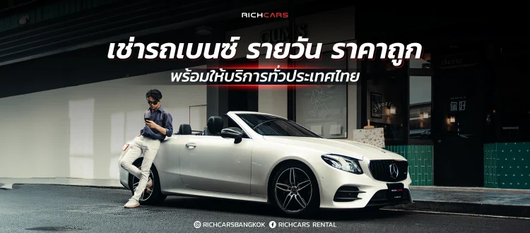 เช่ารถเบนซ์ รายวัน ราคาถูก
