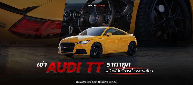 เช่า Audi TT