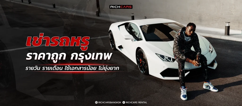 เช่ารถหรู ราคาถูก