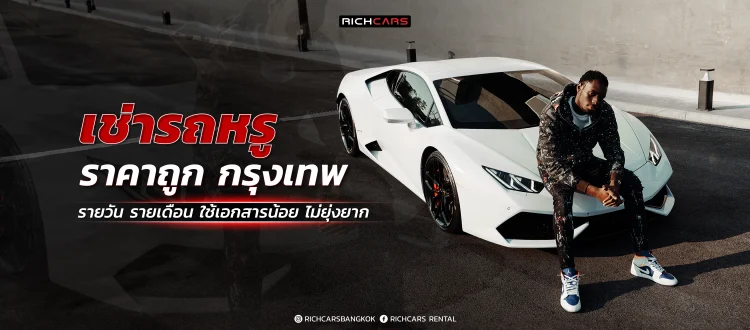 เช่ารถหรู ราคาถูก