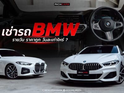 เช่ารถ bmw รายวัน