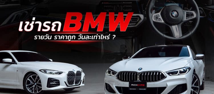 เช่ารถ bmw รายวัน