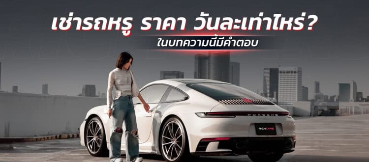 เช่ารถหรู ราคา