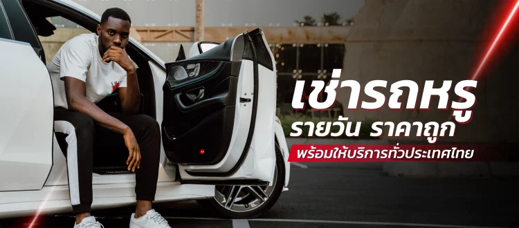 เช่ารถหรู รายวัน ราคาถูก