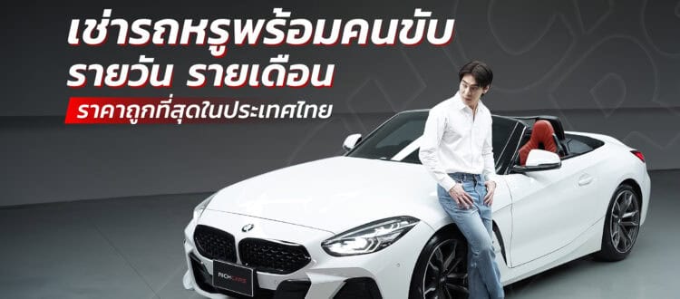 เช่ารถหรูพร้อมคนขับ