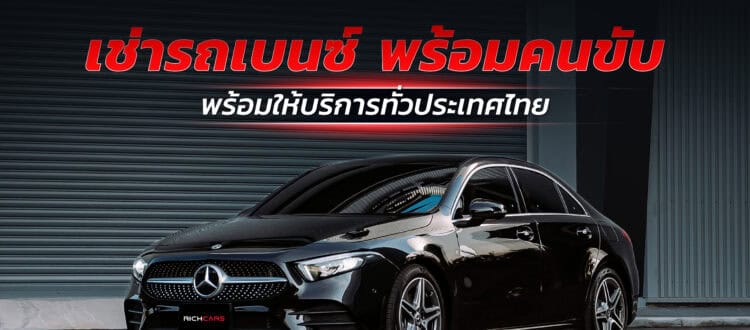 เช่ารถเบนซ์ พร้อมคนขับ