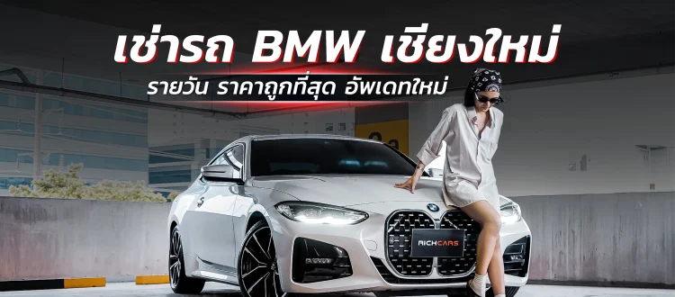 เช่ารถ bmw เชียงใหม่