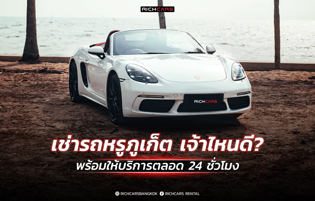 เช่ารถหรู ภูเก็ต