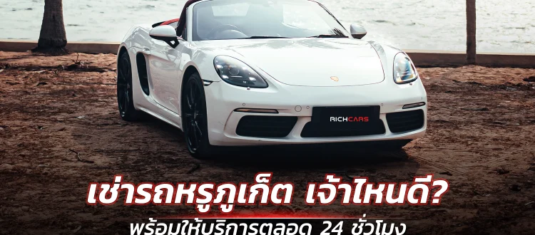 เช่ารถหรู ภูเก็ต