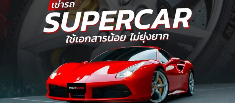 เช่ารถ Supercar
